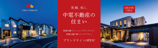 笑顔、咲く。中電不動産の住まい 新築分譲マンション「グランクレア」新築分譲戸建「クレアテラス」ブランドサイトOPEN！